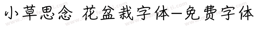 小草思念 花盆栽字体字体转换